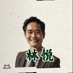 林悦